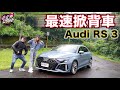 超派！最速掀背王 Audi RS3