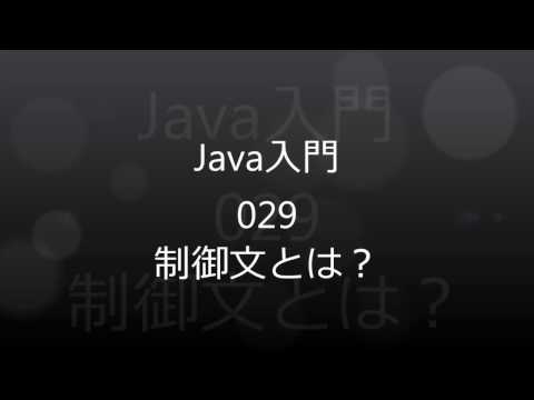 Java入門 - 029 制御文とは？