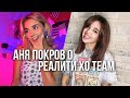 АНЯ ПОКРОВ О РЕАЛИТИ XO TEAM 😱 // Miller Eva