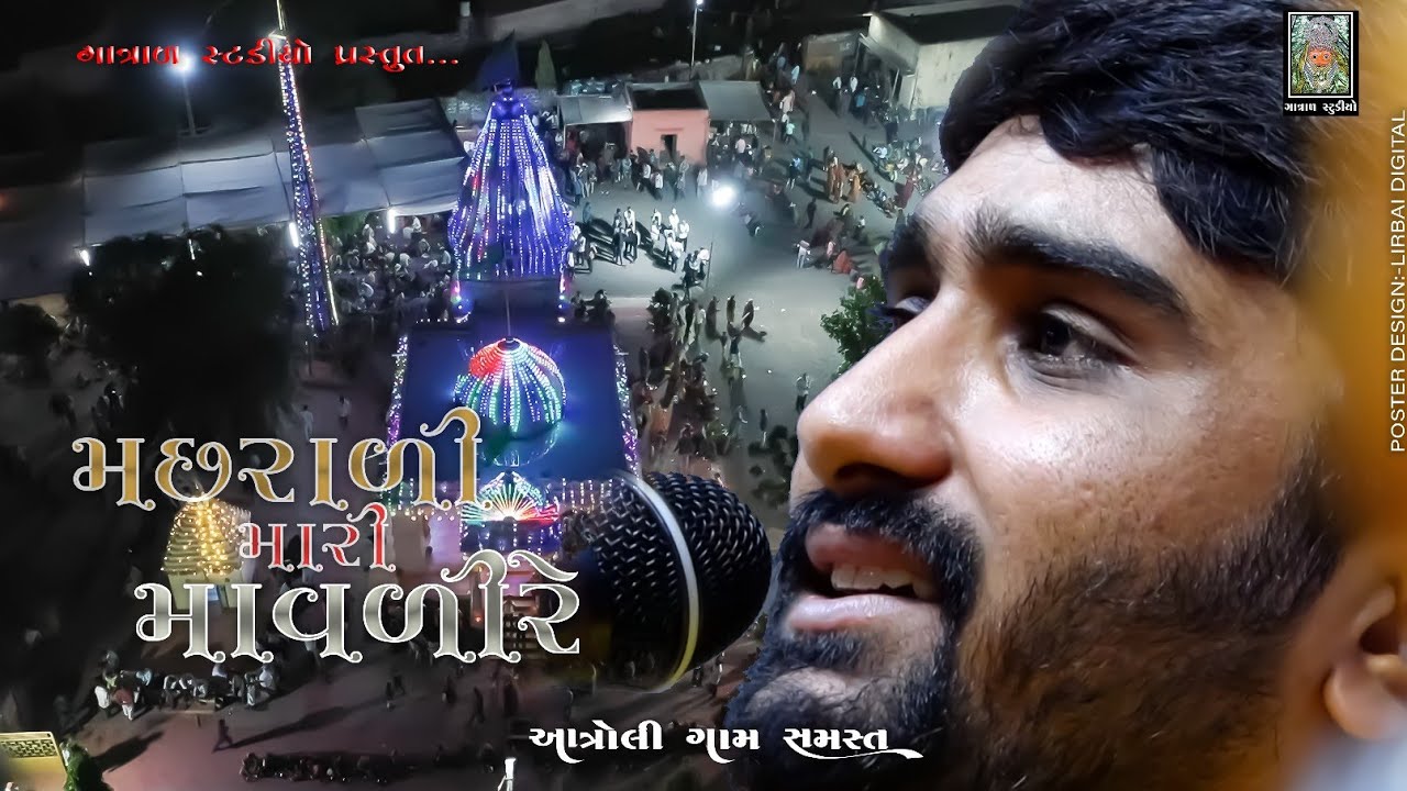મચ્છરાળી મારી માવડી/Pareshdan Gadhvi/Gatral Maa /Aantroli Gaam Samast /Santvani #bhajan #pareshdan
