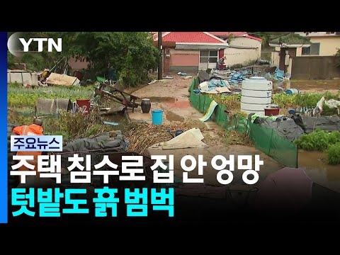 주택 침수로 집 안 엉망...아끼던 텃밭도 <strong>흙</strong> 범벅 / YTN