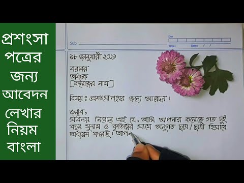 ভিডিও: আপনার স্বামীর কাছে প্রশংসাপত্র কীভাবে লিখবেন