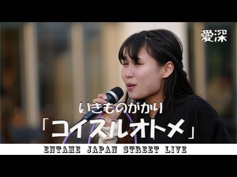 ♬歌ってます♬ 愛深 さん いきものがかり「コイスルオトメ」#愛深 #浦和 #路上ライブ  @Ces_dl2