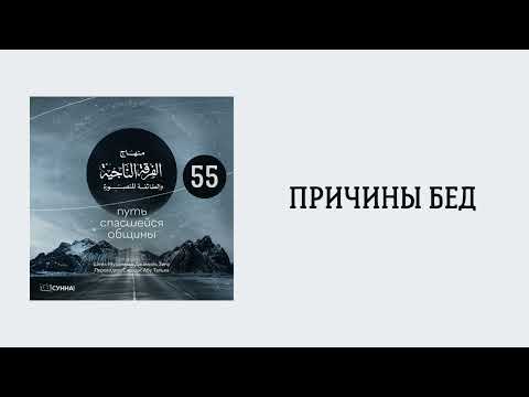 55. Причины бед || Сирадж Абу Тальха