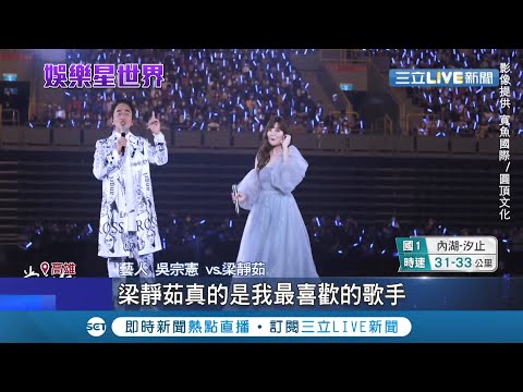 自曝和梁靜茹生下一子? 梁靜茹首唱高雄巨蛋 嘉賓吳宗憲台上大方示愛 熱情舉動引梁靜茹羞喊卡:麥擱共阿!│記者 光申鈺 王承偉│【娛樂星世界】20220227│三立新聞台