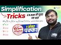 Maths Simplification Tricks🔥| Railway Exam Maths Most Asked Question 💯 | Sahil sir