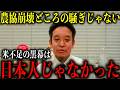 米不足の裏で日本が崩壊させられる様なとんでもない画策がなされています…【浜田聡】【NHK党】【立花孝志】【農協】【JA】