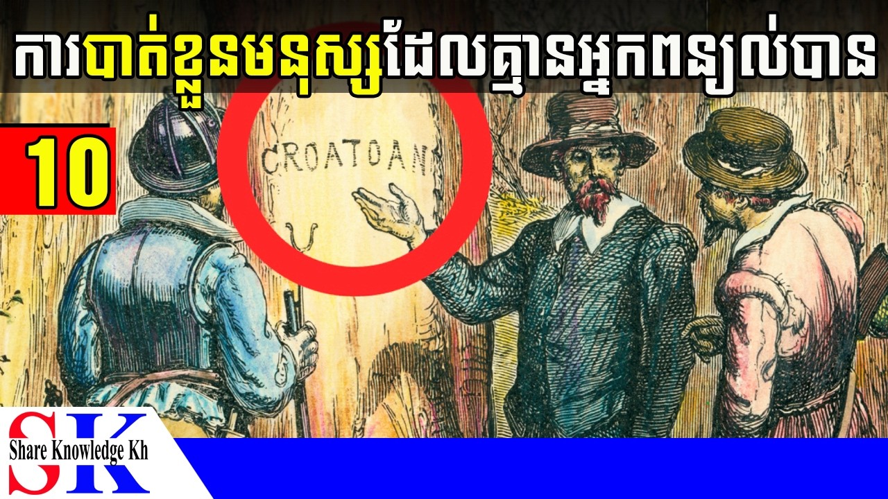 ការបាត់ខ្លួនមនុស្ស 10 ករណី គេមិនអាចពន្យល់បាន
