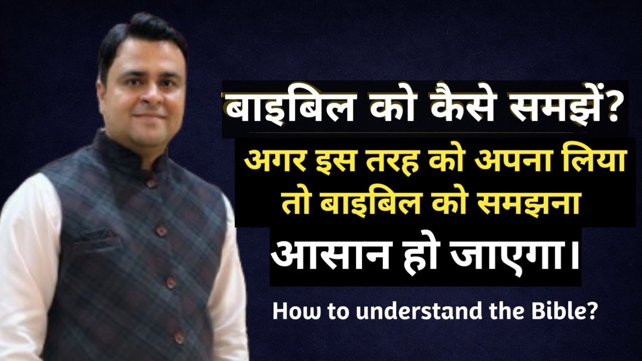 बाइबिल को कैसे समझें? | How to understand the Bible? | Rev. Pramod Nigam