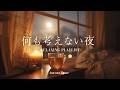 途中広告なし[BGM]そっと手放す夜🌙心をゆるめる癒しのピアノ | Gentle Piano for a Calm Night