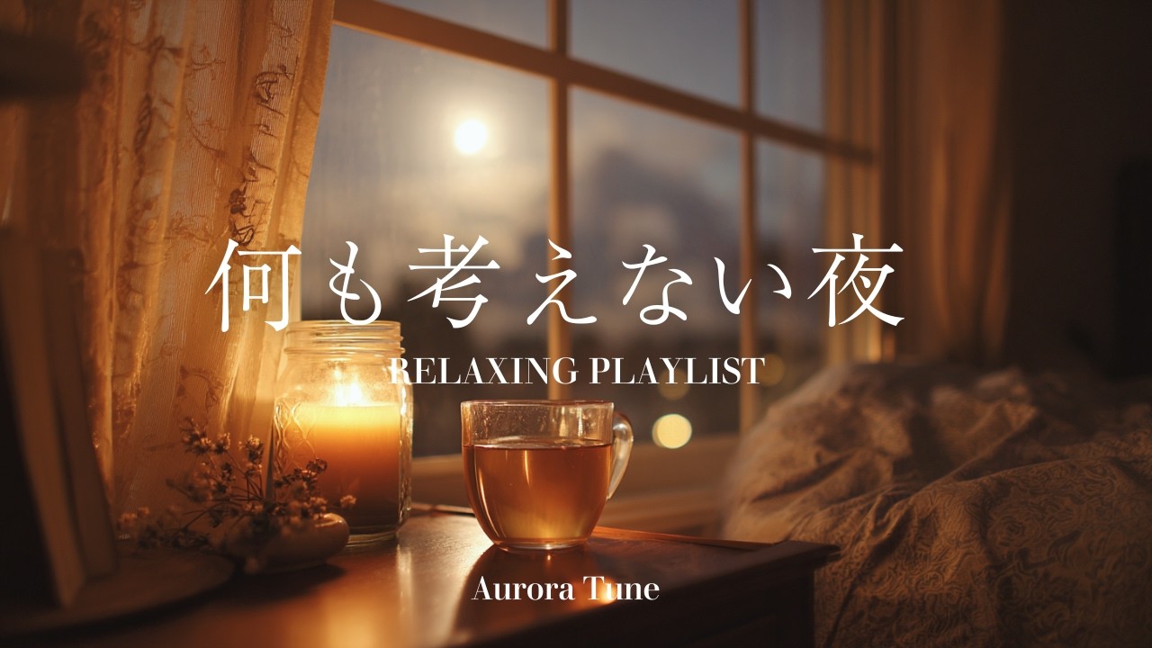 途中広告なし[BGM]そっと手放す夜🌙心をゆるめる癒しのピアノ | Gentle Piano for a Calm Night