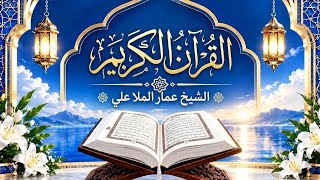 سورة النازعات كاملة | تلاوة خاشعة للشيخ عمار الملا علي