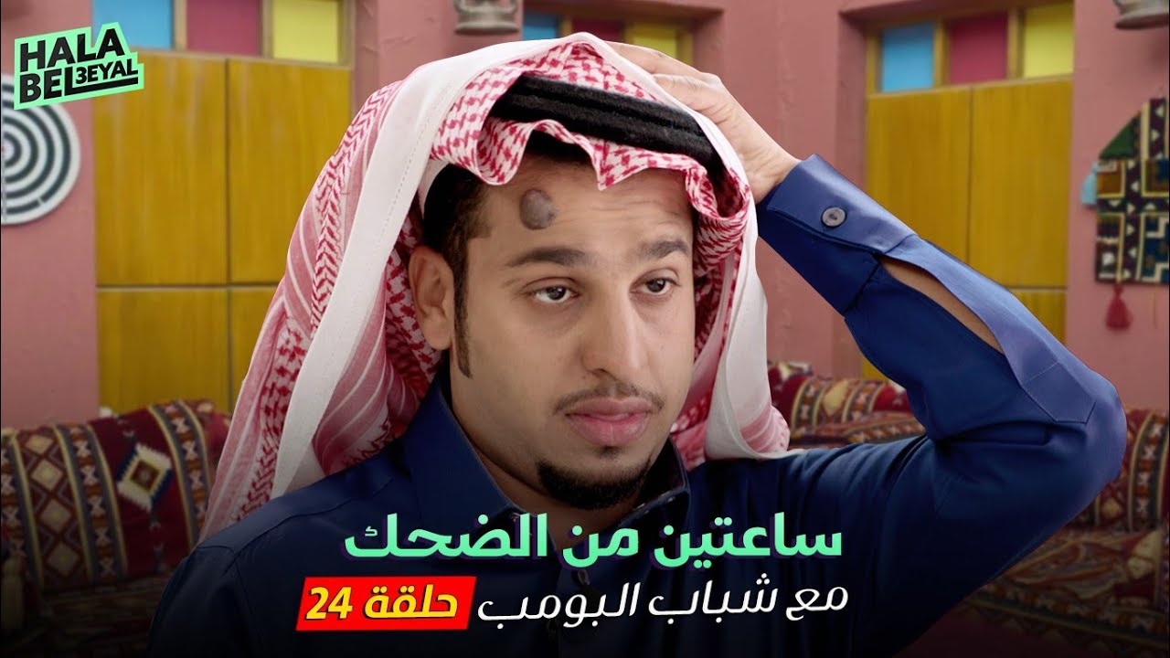 ساعتين من الضحك مع شباب البومب | الحلقة 24 الرابعة والعشرون