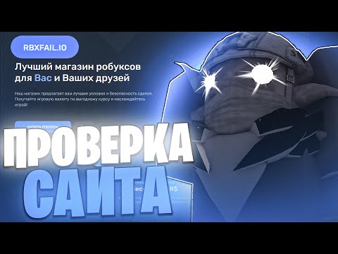 RBXFAIL - ПРОВЕРКА ЛУЧШЕГО САЙТА ДЛЯ ПОКУПКИ РОБУКСОВ