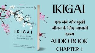 Ikigai Full Audiobook [Hindi] | audiobooks full length, Hindi Audiobook screenshot 5