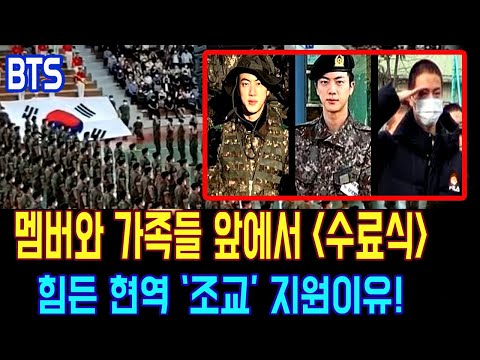 Military completion ceremony in front of members and family. BTS Jin. Military "assistant" reason