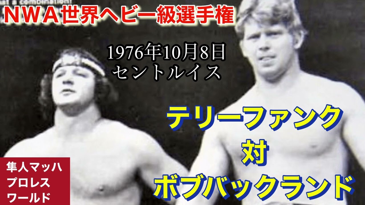October 8, 1976 NWA World Heavyweight Championship: Terry Funk vs