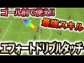 【今作必須】キレヤバい強すぎる!! 新スキル『エフォートドリブルタッチ』を紹介します！！【FC24】