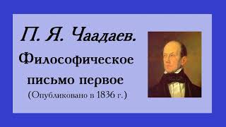 Чаадаев. Философическое письмо 1 (скандальное)