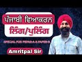 ਪੰਜਾਬੀ ਗ੍ਰਾਮਰ ਕੰਪਲੀਟ/ Complete Punjabi Grammar/Punjabi Vyakran Ling badlo /ਲਿੰਗ ਬਦਲੋ #psssb