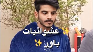 عشوائيات باور ( ذبات ابو السعد 😭😭)