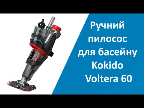 Ручной пылесос для бассейна Kokido Voltera 60, видео 2