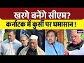 कर्नाटक नेतृत्व पर U-Turn? Mallikarjun Kharge का नया बयान