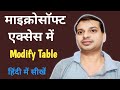 MS ACCESS IN HINDI MODIFY TABLE STRUCTURE| INSERT DELETE COLUMN IN TABLE @knowledgejunctionmap1991
