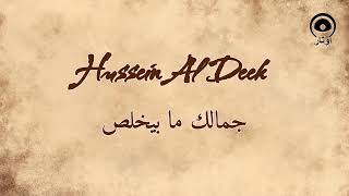 جمالك ما بيخلص (Jamalek Ma Byekhlas) - حسين الديك | Hussein Al Deek