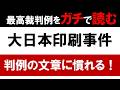 【社労士】大日本印刷事件の判決文をガチで読んでみる【最高裁判例】