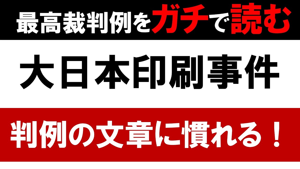 【社労士】大日本印刷事件の判決文をガチで読んでみる【最高裁判例】