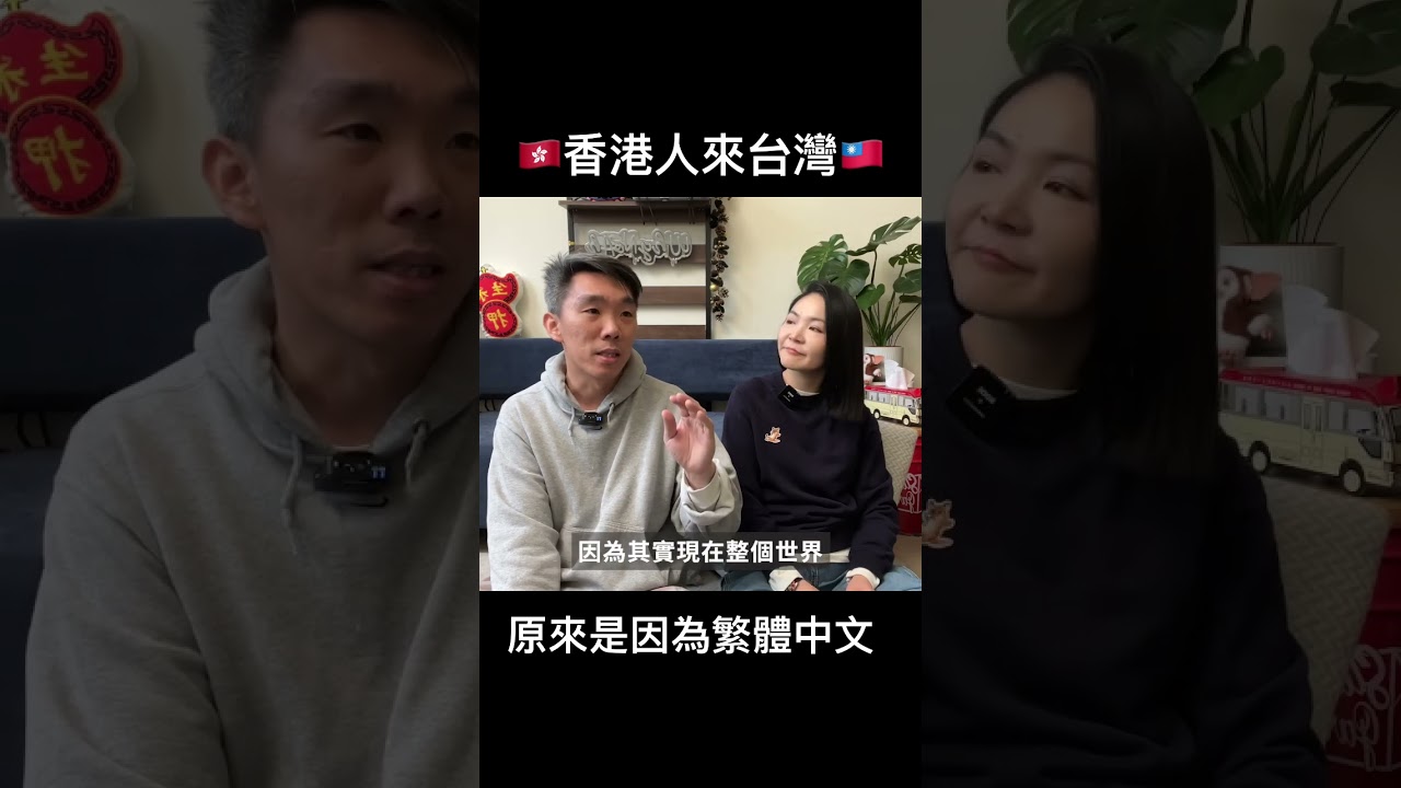 🇭🇰香港人來台灣🇹🇼原來是因為繁體中文。 #香港人在台灣- YouTube