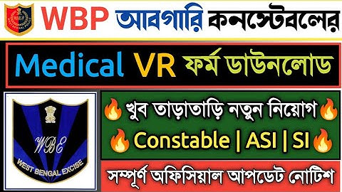 WBP আবগারি কনস্টেবলের Medical VR ফর্ম ডাউনলোড | WBP Excise Abgari Constable ASI New Vacancy 2022