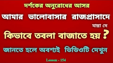 @Clickntech Tabla Tutorial With Song | Manna Dey Song Bengali