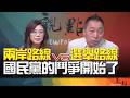 '26.06.23【觀點│畫龍點睛】EP118-3 兩岸路線VS選舉路線！國民黨的鬥爭開始了？
