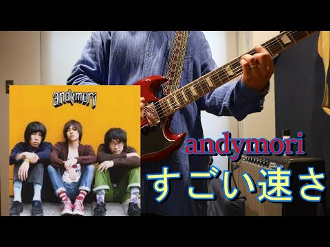 andymoriすごい速さを弾いてみた（guitar cover）　I covered andymori's amazing speed with a guitar