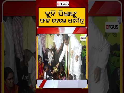 କୁନି ପିଲାଙ୍କୁ ଫଳ ଦେଲେ ଧର୍ମେନ୍ଦ୍ର | Dharmendra Pradhan Distributes Fruits to School Children
