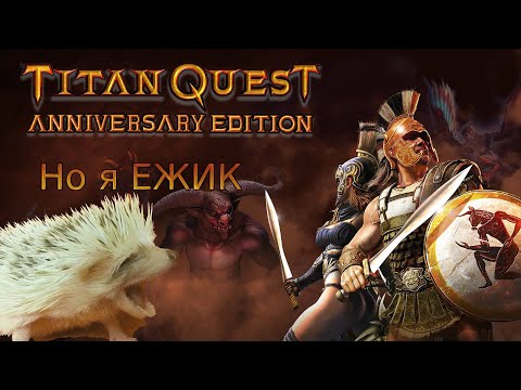 Видео: Titan Quest, но Враги сами умирают об меня!!!