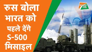 Russia ने China को दिया बड़ा झटका, India को सबसे पहले S-500 Missile देने का ऐलान