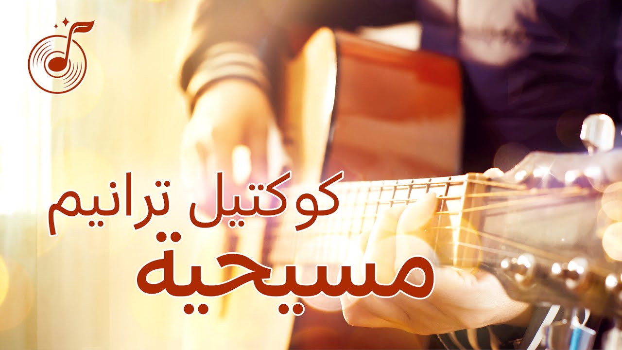 ترانيم عبادة مسيحية 2020 – كلمات ترنيمة