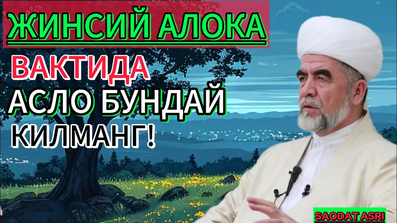 ЖИНСИЙ АЛОКА ВАКТИДА АСЛО БУ💔 ИШНИ КИЛМАНГ АКС ХОЛДА.....ШАЙХ МУХАММАД СОДИК МУХАММАД ЮСУФ САВОЛ!
