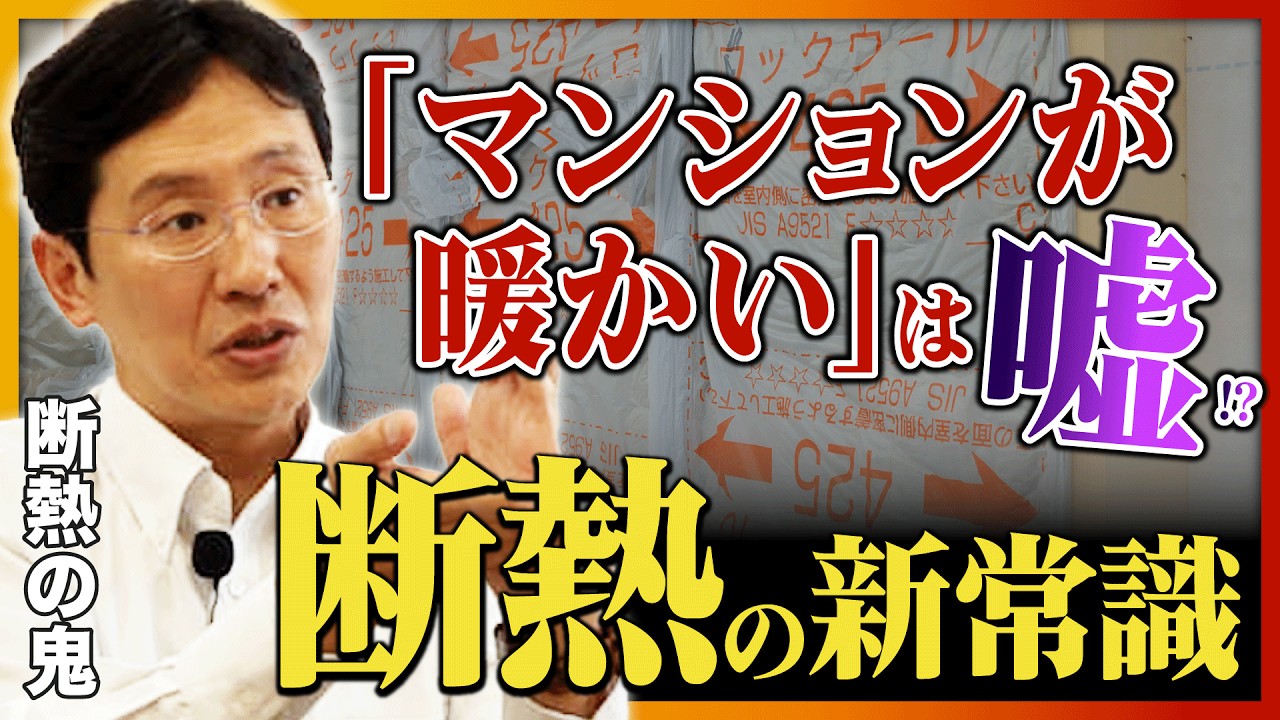 【断熱の鬼】マンション最上階の角部屋は最悪!? 日本の家が「夏暑く冬寒いワケ」を