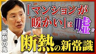 【断熱の鬼】マンション最上階の角部屋は最悪!? 日本の家が「夏暑く冬寒いワケ」を