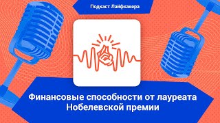 5 финансовых уроков от лауреата Нобелевской премии Ричарда Талера