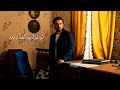 ماجد المهندس صافن على الايام مسلسل دار المنسيين ملاحظه جميع الحقوق محفوظه لقنواتها الاصليه 
