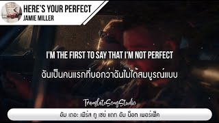 แปลเพลง Here’s Your Perfect - Jamie Miller