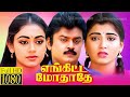 Enkitta Mothathe (1990) FULL HD Super Hit Tamil Movie #vijayakanth #shobhana #kushboo #captain