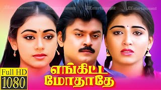 Enkitta Mothathe (1990) FULL HD Super Hit Tamil Movie #vijayakanth #shobhana #kushboo #captain