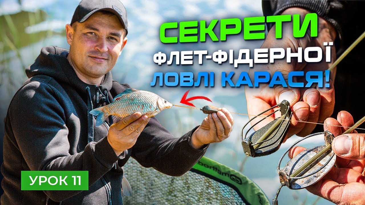 🐟 ЛОВЛЯ КАРАСЯ НА ФЛЕТ-ФІДЕР — Рибальська школа Flagman! — Урок 11