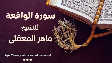 سورة الواقعة كاملة بصوت ماهر المعيقلي | تلاوة خاشعة تريح القلب 💔🎧 !